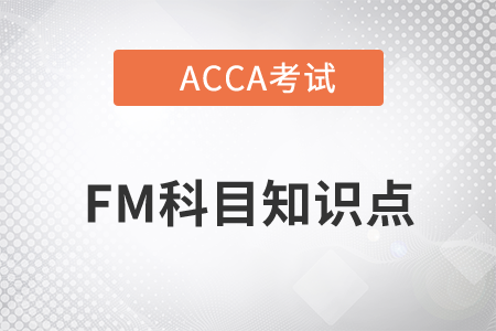 现金管理_2022年ACCA考试FM知识点