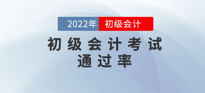 初级会计考试好考吗?通过率是多少? 初级会计考试好考吗?通过率是多少?