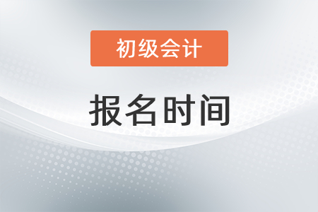 2022年湖北省咸宁初级会计考试报名时间是？