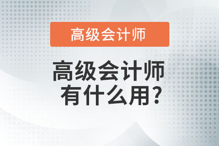 高级会计师有什么用