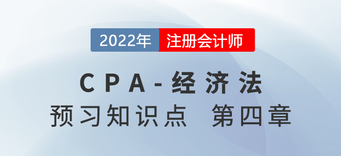 抗辩权_2022年注会《经济法》预习知识点