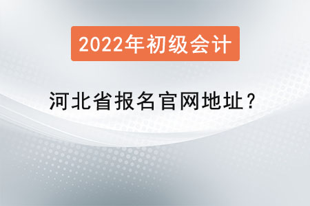 河北省承德初级会计证报名官网地址？