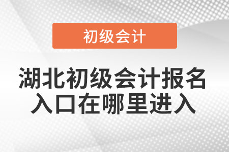 湖北省黄石初级会计报名入口在哪里进入