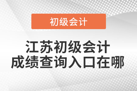 江苏省无锡初级会计成绩查询入口在哪