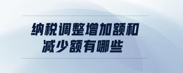 纳税调整增加额和减少额有哪些