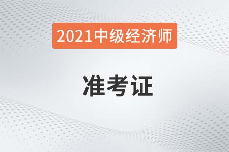 2021年福建中级经济师准考证时间官方规定是几号