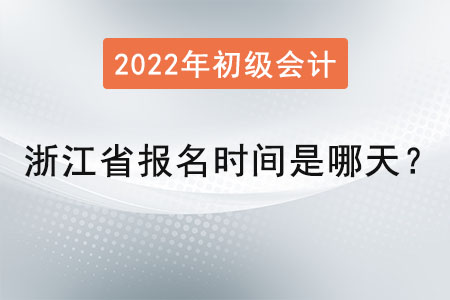 浙江省初级会计职称报名时间是哪天？