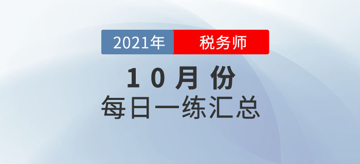 2021年9月份税务师每日一练汇总 2021年9月份税务师每日一练汇总