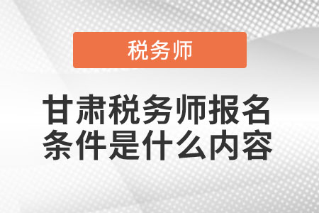 甘肃省定西税务师报名条件是什么内容