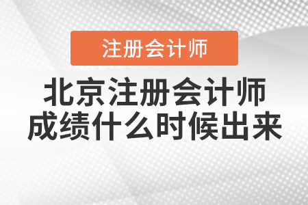 北京市顺义区注册会计师成绩什么时候出来