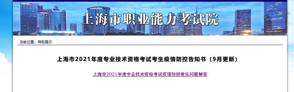 上海市青浦区2021年中级经济师考试疫情防控告知书