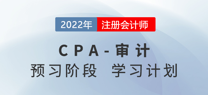 2022年注会审计预习阶段第一周学习计划，速来打卡学习