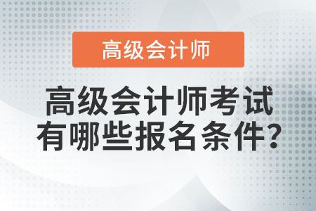 高级会计师有哪些报名条件？