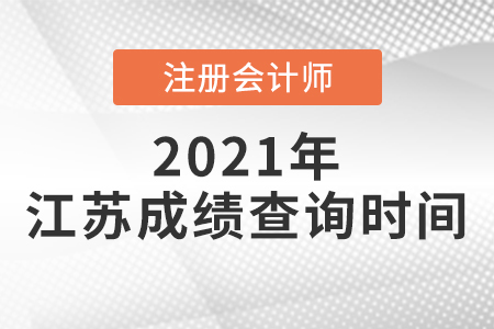江苏省南京2021注会什么时候出成绩