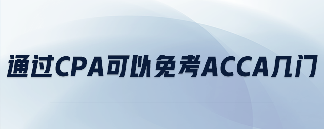 通过cpa可以免考acca几门