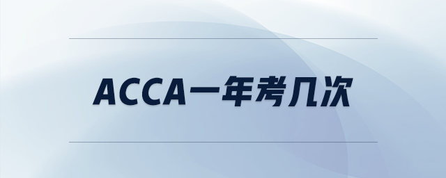 acca一年考几次