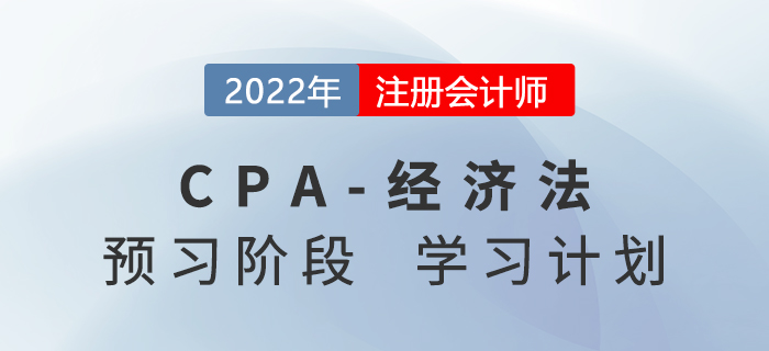 2022年注会经济法预习阶段第二周学习计划