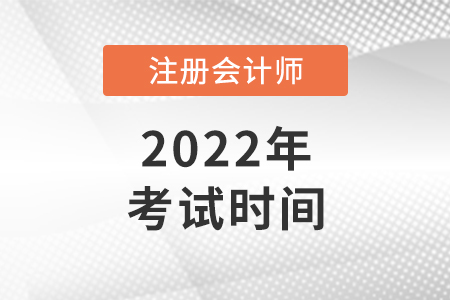 2022年北京市大兴区注会考试时间确定了吗