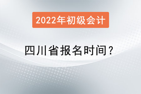 四川省自贡初级会计报名时间？