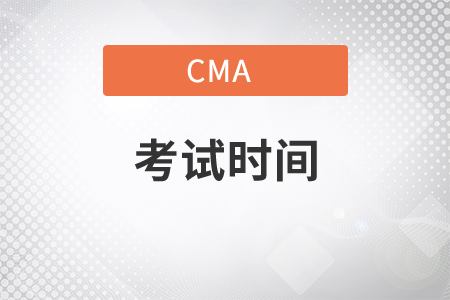 cma考试时间2021年是什么时候？