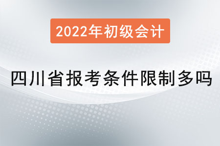 四川省广安初级会计报考条件限制多吗