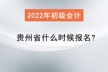 贵州省安顺2022年初级会计什么时候报名？