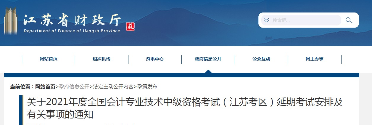 江苏省南通2021年中级会计延期考试安排及有关事项的通知