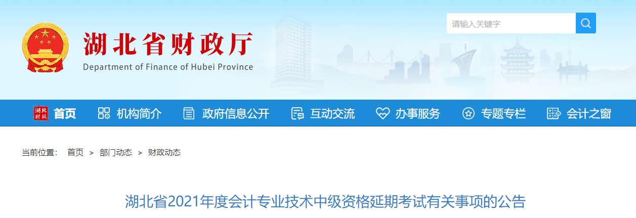 湖北省咸宁2021年中级会计延期考试有关事项的公告