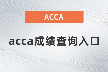 2022年6月山西acca成绩查询入口是什么