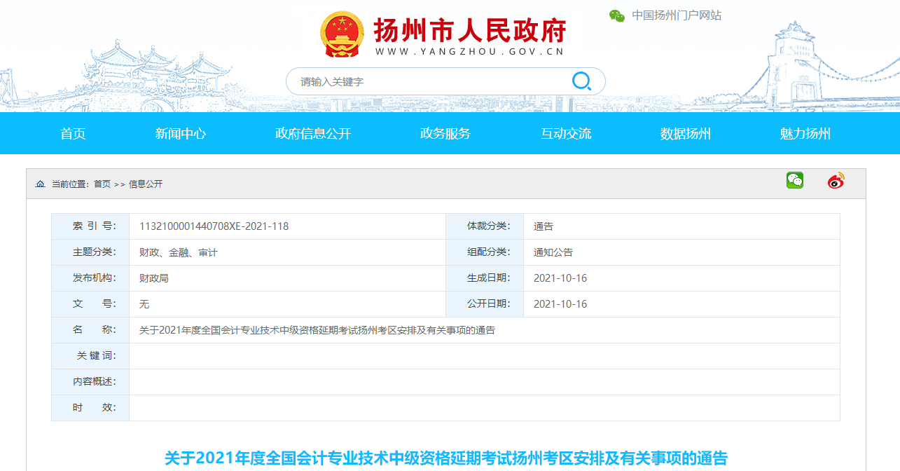 扬州市江都市2021年中级会计延期考试安排及有关事项的通告