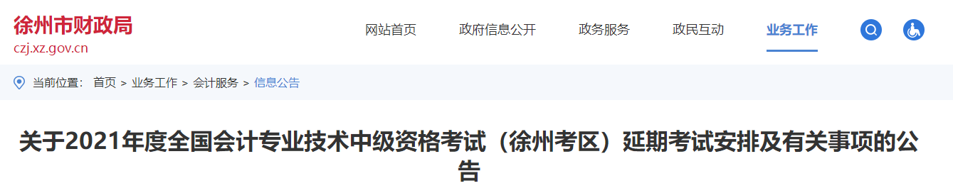 徐州市泉山区2021年中级会计延期考试安排及有关事项的公告