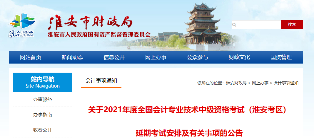淮安市金湖县2021年中级会计延期考试安排及有关事项的公告