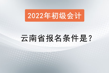 云南省保山初级会计师报名条件是？