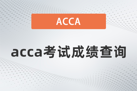 acca成绩p阶段有效期查询入口是什么