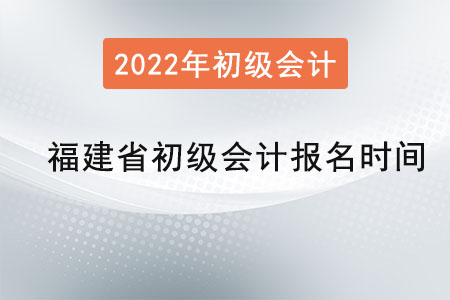 福建省福州初级会计考试报名时间是？