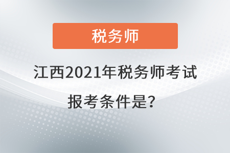 江西省上饶2021年税务师考试报考条件是？
