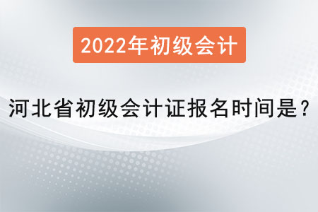 河北省邯郸初级会计证报名时间是？
