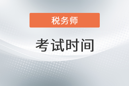 广西自治区河池2021税务师考试时间是？