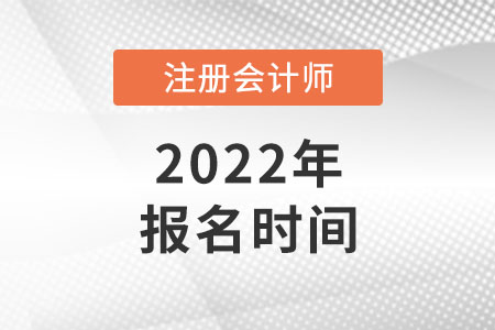 上海市杨浦区2022年注册会计师报名时间