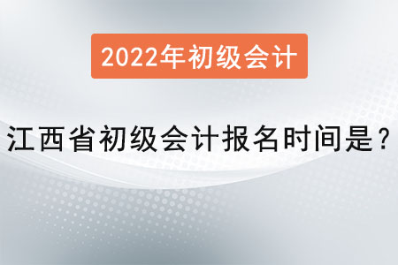 江西省景德镇初级会计报名时间是？