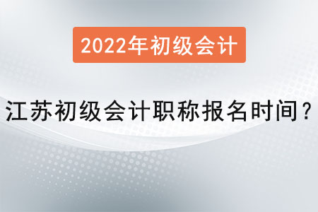 江苏省连云港初级会计师报名时间2022年是？