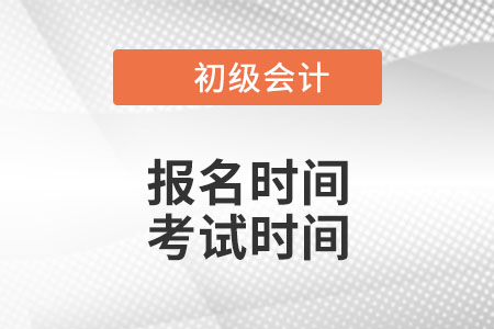 广东省汕头2022年初级会计报名时间和考试时间是什么时候？