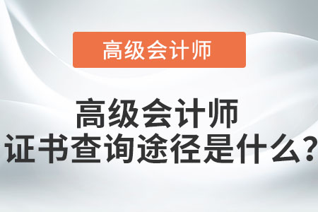 高级会计师证书查询途径是什么？