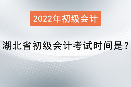 湖北省神农架林区初级会计考试时间是？