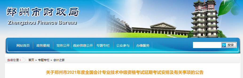 郑州市新郑市2021年中级会计延期考试安排及有关事项的公告