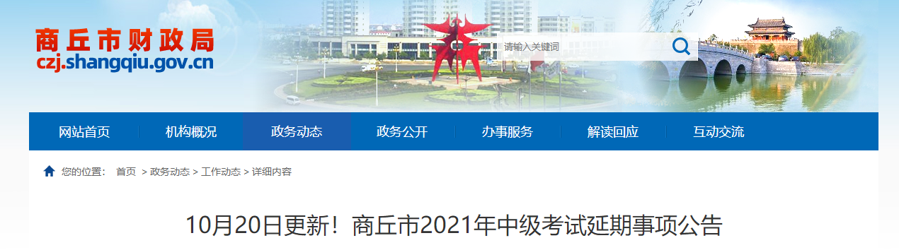 商丘市睢县2021年中级会计延期考试安排及有关事项的公告