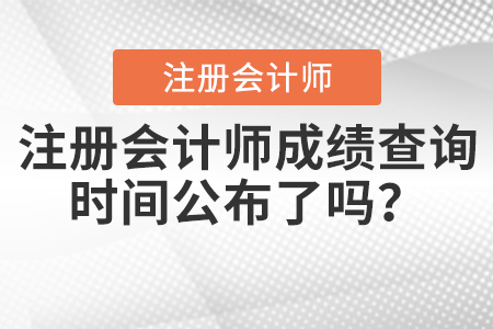 注册会计师成绩查询时间公布了吗？