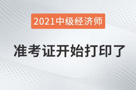 河北2021中级经济师准考证打印时间已到入口已开启