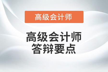 2022高级会计师评审答辩有哪些注意事项？