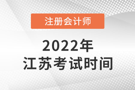 江苏省常州2022年注会考试时间安排